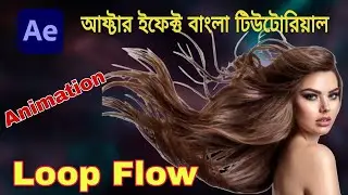 Loop Flow animation adobe after effect tutorial|চলো শিখি একসাথে | motion graphics