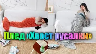 Плед «Хвост русалки»