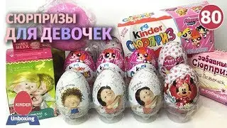 Много Сюрпризов для девочек. Суперкрошки, Гапчинская, ЛОЛ, волшебное яйцо