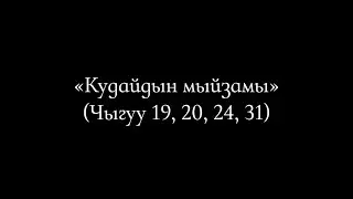 23 Кудайдын мыйзамы