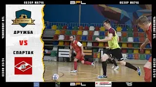 • Чемпионат BFL 23/24 • Дружба - Спартак • Обзор матча