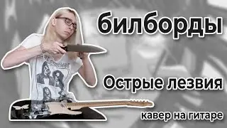 билборды - Острые лезвия (Guitar cover + ТАБЫ)