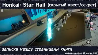 Honkai: Star Rail [скрытый квест (записка между страницами книги)]