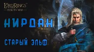 LOTR: Rise to War - КИРДАН ГАЙД