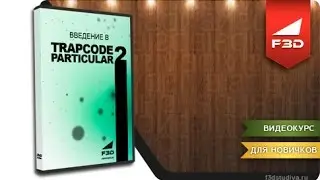 [F3D] Введение в Trapcode Particular 2 / Введение