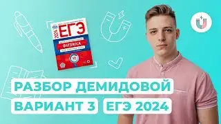 Разбор 3-го варианта Демидовой | Физика | ЕГЭ-2024