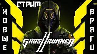 НОВЫЕ ВРАГИ | GHOSTRUNNER 2