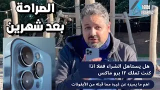 iPhone 13 Pro Max | الصراحة بعد شهرين استخدام متواصل، ميزة لم أجدها في اي ايفون من قبل وميزات اخري