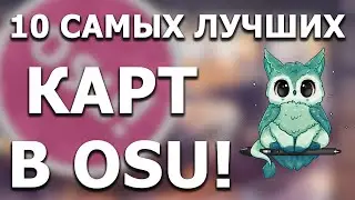 10 САМЫХ ЛУЧШИХ карт в OSU!