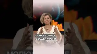 Молитва о чуде в вашей жизни | Дэнис Реннер