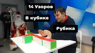 14 Узоров в кубике Рубика!