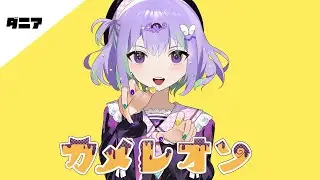 【倣音ダニア】カメレオン【UTAUカバー】