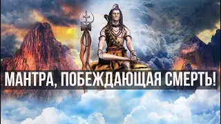 Махамритьюнджая мантра. КАК ПОБЕДИТЬ СУДЬБУ?