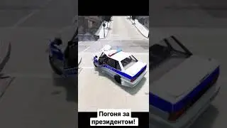 Погоня за лимузином президента! - BeamNG.drive 