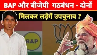 BAP और BJP गठबंधन चोरासी और सलुम्बर उपचुनाव में बाप सबसे बड़ा दावेदार।