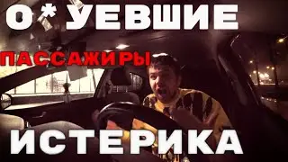 ОХ*ЕВШИЕ ПАССАЖИРЫ У ТАКСИСТА ИСТЕРИКА.