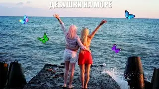 ДЕВУШКИ НА МОРЕ
