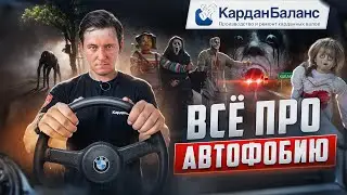 Как победить СТРАХ вождения: советы и рекомендации