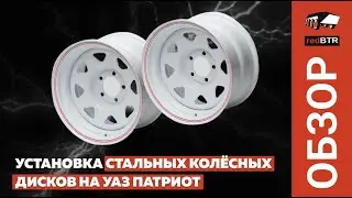 Установка стальных колёсных дисков на УАЗ Патриот