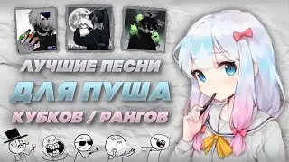 ˚˖𓍢ִ໋🌷͙֒✧˚. ЛУЧШИЕ OLD ПЕСНИ ДЛЯ ПУША КУБКОВ / РАНГОВ .˚✧🌷͙֒˖˚