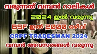 2000+ Vacancy || BSF TRADESMAN RECRUITMENT 2024 ഇൽ // CRPF RALLY യും വരുന്നു