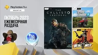 ❗Раздача игр PS Plus. Октябрь 2023. Обзор игр и трофеев! (Kamila, PS5)
