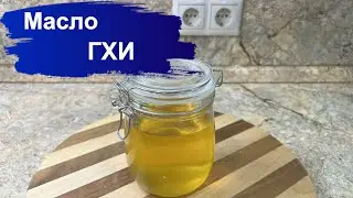 Невероятно ВКУСНОЕ и ПОЛЕЗНОЕ масло ГХИ. Самый простой рецепт. Incredibly TASTY and USEFUL GHI.
