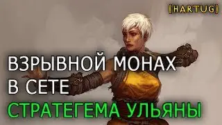 Взрывной Монах в сете Ульяны 2.6.1