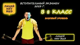 Вступительная в 8 класс. Базовая математика. Лицей НИУ ВШЭ (Москва). 2023 год.