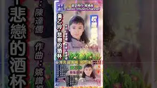 #黃乙玲-#悲戀的酒杯#shorts 作詞：陳達儒   作曲：姚讚福