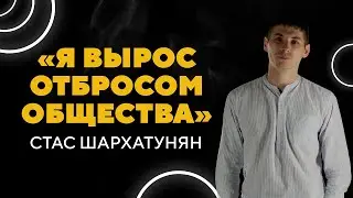 Я вырос отбросом общества | История жизни