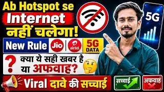 Hotspot Stopped From July 20? Jio Airtel New 5G Rule 2026 | Fact or Rumor? 