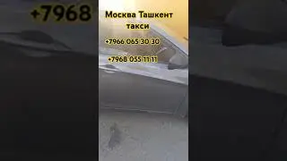 Москва Ташкент Узбекистан #bekkhan_khurramov_ #duet #funny #bgm #automobile #kpop #memes #love