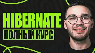 Hibernate полный курс с НУЛЯ 3 часа [2026 NEW]