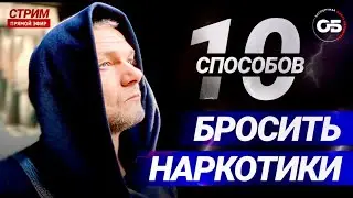 10 способов бросить наркотики.САМЫЕ ЭФФЕКТИВНЫЕ методы. ЛЕЧЕНИЕ наркомании. 