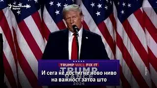„Ќе и помогнам на земјата да заздрави“ - изјави Трамп, прогласувајќи победа