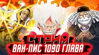 🔥 ЧИТАЕМ 1090 ГЛАВУ ВАН ПИС / МУГИВАРЫ ЕДУТ НА ЭЛЬБАФ ван пис стрим (Мангустовый стрим реакций)