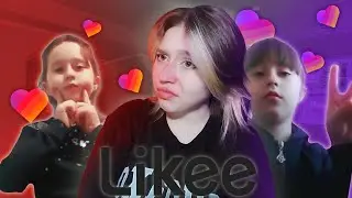 МОИ КРИНЖ ВИДЕО В LIKEE!