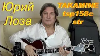 Takamine tsp158c str – шикарная гитара для сцены от Юрия Лозы