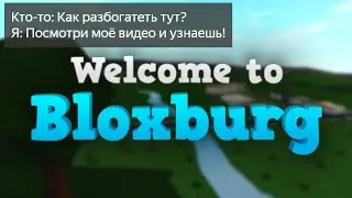 Как разбогатеть в Bloxburg.