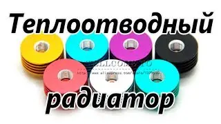 Теплоотводный радиатор / Heatsink # 20