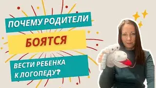 Почему родители не ведут ребенка к логопеду?