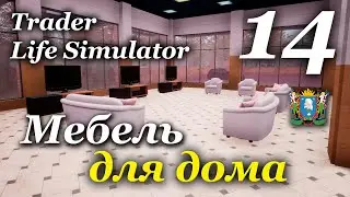 TRADER LIFE SIMULATOR - прохождение на русском #14