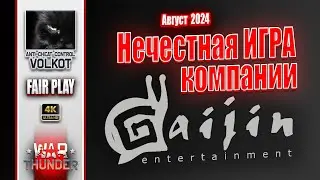 Нечестная ИГРА от Гайдзин. Август 2024 