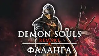 ФАЛАНГА / ПРОХОЖДЕНИЕ DEMON SOULS REMAKE