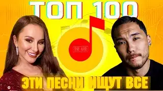 ЧАРТ ЯНДЕКС МУЗЫКА | ЛУЧШИЕ ПЕСНИ | ТОП 100 | ЭТИ ПЕСНИ ИЩУТ ВСЕ