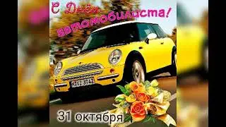 С днём Автомобилиста !
