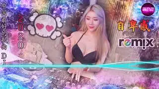 Chinese Dj Remix 2020 年最劲爆的DJ歌曲【自卑感メ習慣メ虛擬メ愛有什麼罪】2020夜店舞曲 重低音,最好的音樂Chinese DJ 2020 by DJ'YE