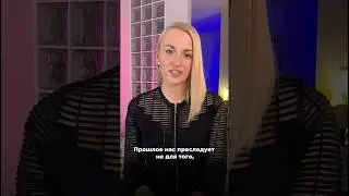 Преследует прошлое, что делать? (смотри описание)  #shorts #отношения #уверенность