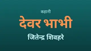 HINDI MEIN KAHANI DEVAR BHABHI कहानी देवर भाभी | Jitendra Shivhare | Storyteller Piya Singh Negi
